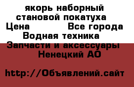 якорь наборный становой-покатуха › Цена ­ 1 500 - Все города Водная техника » Запчасти и аксессуары   . Ненецкий АО